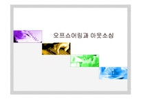[경영학]오프쇼어링과 아웃소싱-1