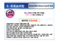[경영학]오프쇼어링과 아웃소싱-7