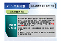 [경영학]오프쇼어링과 아웃소싱-9