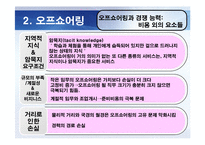 [경영학]오프쇼어링과 아웃소싱-14