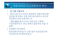 [재무관리] 코리아디스카운트와 안보문제-8