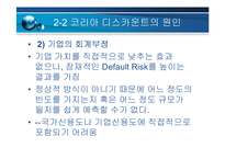 [재무관리] 코리아디스카운트와 안보문제-9
