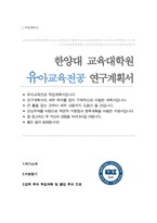 [한양대학교] 교육대학원 유아교육전공 학업계획서-1
