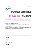 중앙대학교 교육대학원 유아교육전공 학업 연구계획서-1