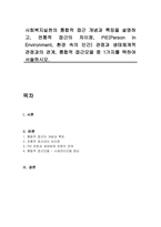 사회복지실천의 통합적 접근 개념과 특징을 설명하고, 전통적 접근의 차이점, PIE(Person In Environment, 환경 속의 인간) 관점과 생태체계적 관점과의 관계, 통합적 접근모델 중 1가지를 택하여 서술하시오-1
