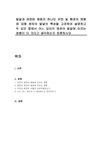 발달과 관련된 쟁점의 하나인 유전 및 환경의 영향에 대해 영유아 발달의 특성을 고려하여 설명하고 두 요인 중에서 어느 요인이 영유아 발달에 미치는 영향이 더 크다고 생각하는지 토론하시오-1