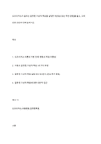 드라이커스가 말하는 잘못된 가상적 목표를 설정한 예(영상 또는 주변 경험)를 들고, 그에 따른 대안에 대해 논하시오-1