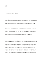 다각화 경영에 대한 개념을 정리와 다각화 전략으로 성공(실패)한 기업의 사례를 조사한 후 핵심역량과 다각화 경영의 관계를 정리하시오​-3