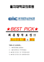 을지대학교의료원 면접기출(최신)+꿀팁[최종합격!] +1000대기업 1차 직무면접 + 2차 임원면접 최종합격자 답안-1