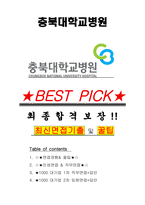 충북대학교병원 면접기출(최신)+꿀팁[최종합격!] +1000대기업 1차 직무면접 + 2차 임원면접 최종합격자 답안-1