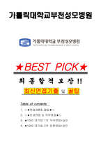 가톨릭대학교부천성모병원 면접기출(최신)+꿀팁[최종합격!] +1000대기업 1차 직무면접 + 2차 임원면접 최종합격자 답안-1