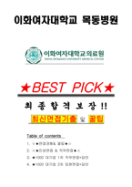이화여자대학교 목동병원 면접기출(최신)+꿀팁[최종합격!] +1000대기업 1차 직무면접 + 2차 임원면접 최종합격자 답안-1