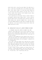 [졸업][교육]  평생교육의 장으로서의 교회의 역할과 과제-8