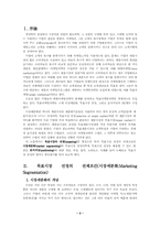 [졸업][마케팅]목표시장 선정에 대해서-2