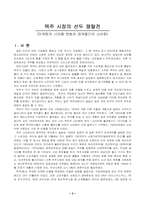 [경영전략]맥주시장의 판매전략-마케팅의 시대별 변화와 업계들간의 소비량-3