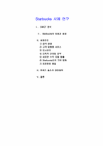 [마케팅]Starbucks`스타벅스` 성공 사례 연구-1