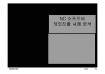 [국제경영] NC소프트의 해외진출 사례 분석-1
