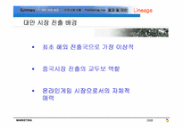 [국제경영] NC소프트의 해외진출 사례 분석-9