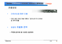 [국제경영] NC소프트의 해외진출 사례 분석-12