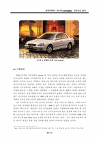 [마케팅관리]현대자동차 `쏘나타`의 성공 요인 분석-13