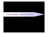 [마케팅 관리]마케팅 실패사례- 남양유업`니어워터`실패사례분석-1