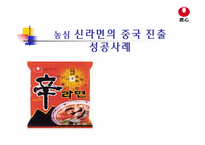 [국제경영]농심 신라면 중국진출 성공전략-1