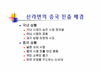 [국제경영]농심 신라면 중국진출 성공전략-10