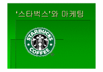 [마케팅] 스타벅스 마케팅-1