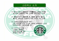 [국제경영]스타벅스 한국 현지화전략-3