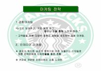[국제경영]스타벅스 한국 현지화전략-4