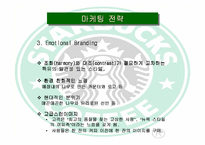 [국제경영]스타벅스 한국 현지화전략-5