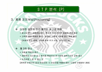 [국제경영]스타벅스 한국 현지화전략-12