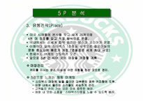 [국제경영]스타벅스 한국 현지화전략-15