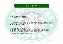 [국제경영]스타벅스 한국 현지화전략-16