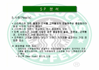[국제경영]스타벅스 한국 현지화전략-17