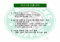 [국제경영]스타벅스 한국 현지화전략-19