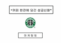 [마케팅사례]스타벅스 마케팅 사례연구-2