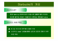 [마케팅사례]스타벅스 마케팅 사례연구-7