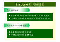 [마케팅사례]스타벅스 마케팅 사례연구-8