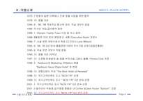 [서비스마케팅]서비스 마케팅 성공기업-래디슨 서울 프라자 호텔-4
