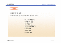 [서비스마케팅]서비스 마케팅 성공기업-래디슨 서울 프라자 호텔-9