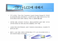 [마케팅]삼성전자 모니터 TFT-LCD 마케팅전략과 중국진출-3