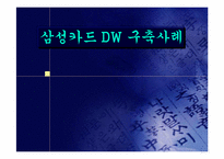 [경영정보]삼성카드 DW 구축사례-1