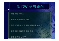 [경영정보]삼성카드 DW 구축사례-8