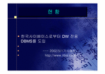 [경영정보]삼성카드 DW 구축사례-19