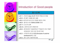 [마케팅]`좋은 사람들`의 마케팅전략과 경영전략-4