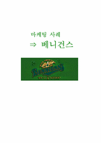 [마케팅전략]베니건스의 마케팅 전략 분석-1