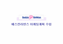 [마케팅관리]베스킨라빈스 마케팅계획 수립 전략-1
