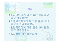 배너광고의 가격결정방식-2