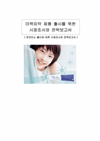 [마케팅조사]미백치약 `하얀미소` 제품 출시를 위한 시장조사와 전략보고서-19